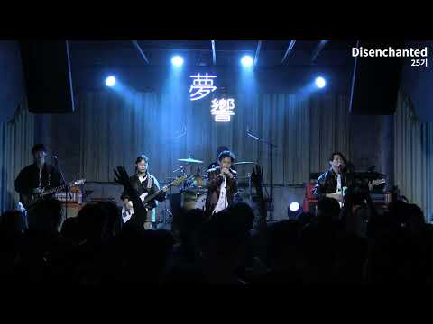 Disenchanted / 25기 / 220916 서강대학교 락밴드 광야 정기공연