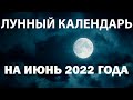 Лунный календарь на июнь 2022 года, фазы луны, благоприятные дни, для стрижки, посадки цветов...