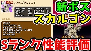 【ドラクエウォーク】スカルゴンのこころSの能力判明！その評価と試練の扉のこころ全紹介！【ドラゴンクエストウォーク】