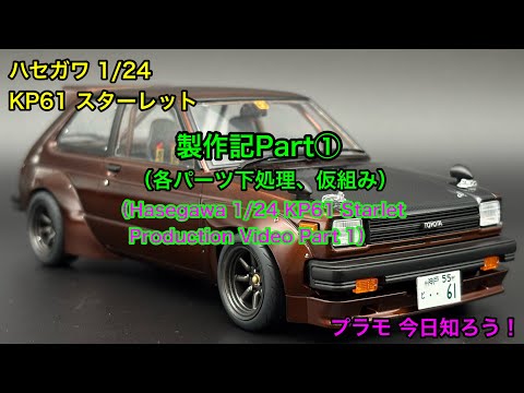 Plastic Model] Hasegawa 1/24 KP61 Starlet Street Model Production