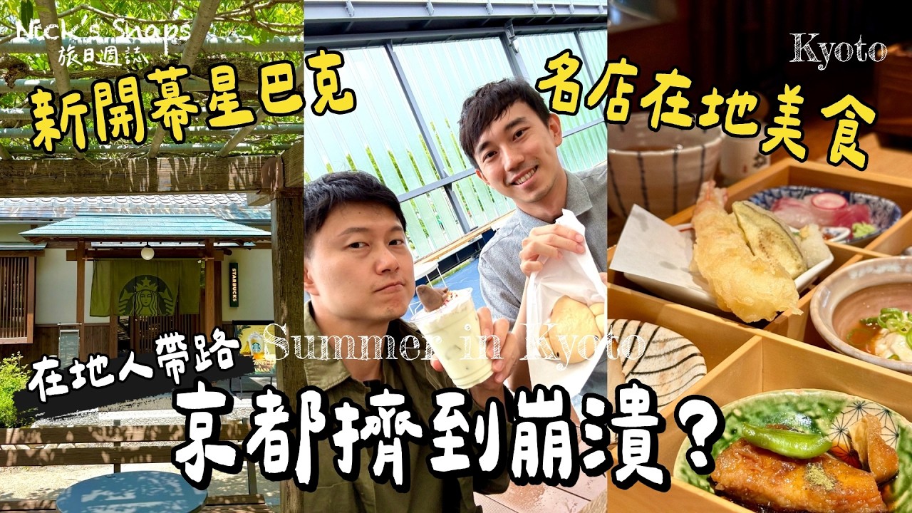 初夏京都自由行怎麼玩？東山希爾頓逸林大浴場、最新星巴克與隱藏美食一次整理