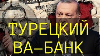 Турция решилась на союз с Россией и Китаем Турция решилась на союз с Россией и Китаем
