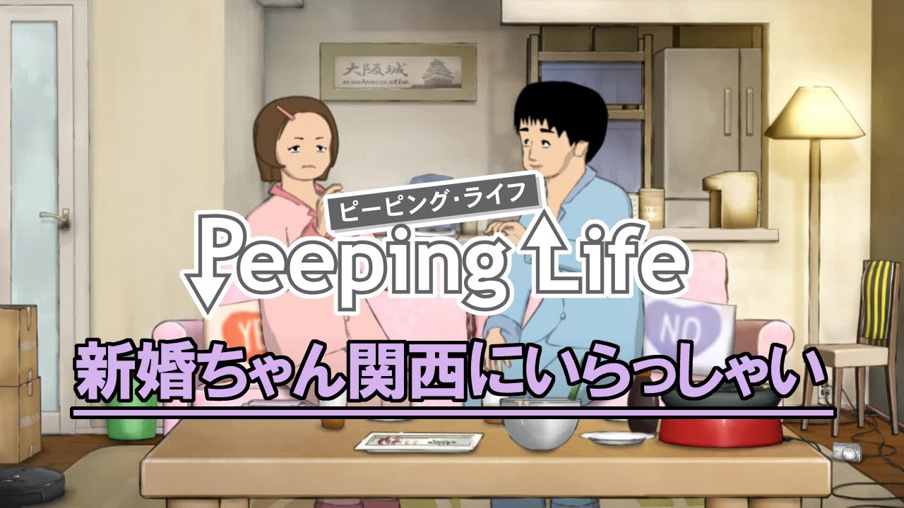 Peeping Life 『新婚ちゃん関西にいらっしゃい』