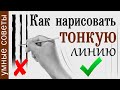 Как нарисовать тонкие линии. ТРИ умных способа.