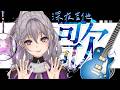 【深夜吉他歌雜】今天的你們也累了吧!! 不妨進來聽聽歌聊聊天吧?【星璃Seri Vtuber】