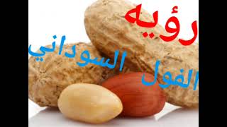 رؤية الفول السوداني في المنام