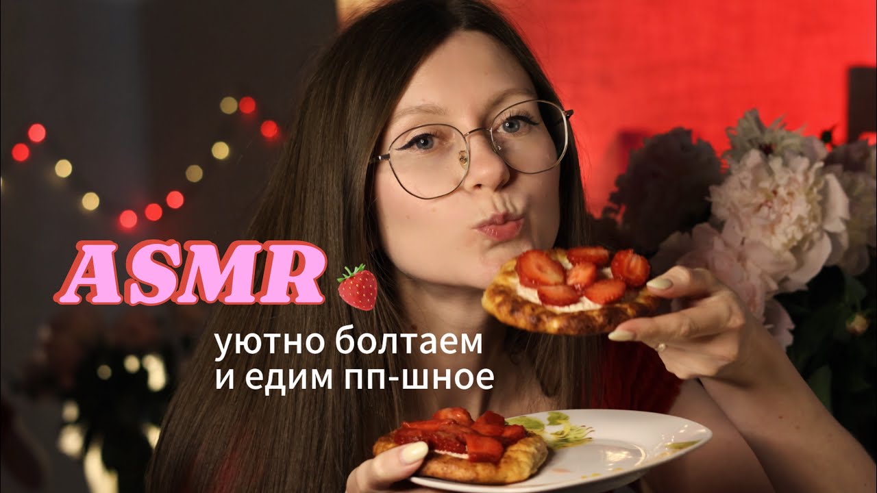 ASMR уютный итинг ватрушек 🍓 ЧТО УН*ЧТОЖИЛО МОЮ СОЦИОФОБИЮ? ASMR cheesecakes eating 💛 #asmreating