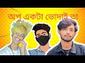 অপু একটা ভোদাই তা ওর দেখে বোঝা যায় ওমর কে বাঁশ দিতে গিয়ে নিজের পায়ে ঢুকে গেল #youtube #foryou