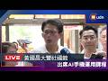 【LIVE】0704黃國昌出席AI手機運用課程
