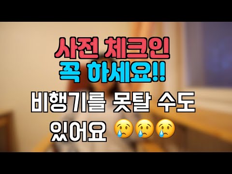   해외여행 팁 비행기 사전체크인을 해야하는 4가지 이유