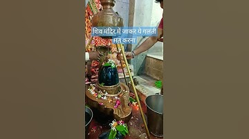 शिव मंदिर में जाकर ये गलती मत करना 🙄😳😰 #shivpuran #pradeepmishrajikeupay #youtubeshorts #mahadev