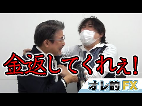 【お金返して！】FX、強制ロスカットされた3000万円を返してとFX会社の社長に言ってみた。