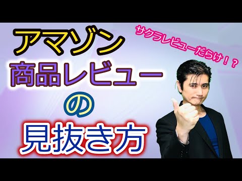 【アマゾンレビューの秘密！？】レビューのやり方、サクラレビューの見極めとサクラチェッカーを解説！　中国輸入物販プロジェクト