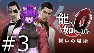 【#龍が如く ０】龍が如く0やるぞ！！ ！！！ぱーと3【#ケモノvtuber】