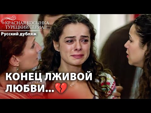 Побежала В Больницу, Её Сердце Снова Разбилось 💔 | Красная Косынка | Russian Dubbed | Al Yazmalım
