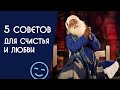 5 советов для радости счастья и любви в жизни - Садхгуру на Русском