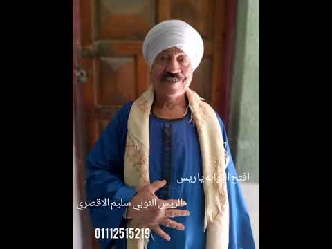 الريس النوبي سليم الاقصري أفتح البوابه يا ريس