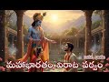 తెలుగులో మహాభారతం: విరాట పర్వం - ఐదవ భాగం 🏛️