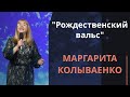 Рождественский вальс — Маргарита Колываенко