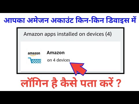 Amazon Account Kitne Device Me Login Hua Hai | How Many Devices Have Login My Amazon Account Hindi