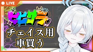 【#ビビグラ / GTA5】ストイックお金稼ぎタイム。新車と家とヘリが欲しい(強欲)【9日目】