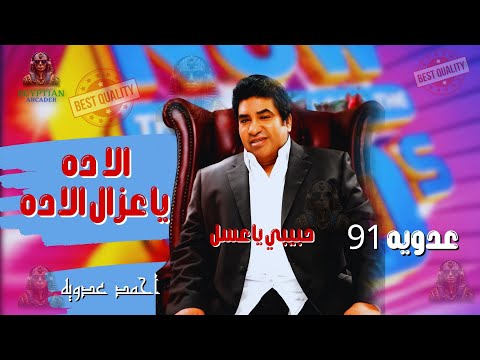 الا ده يا عزال الا ده احمد عدويه