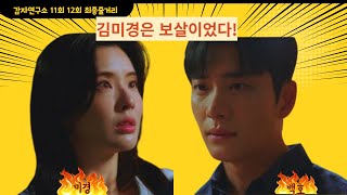 감자연구소 11회 12회 최종줄거리 김미경은 보살이었다