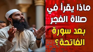 ماذا يقرأ في صلاة الفجر والصبح بعد سورة الفاتحة؟وكان يقرأها النبي ﷺ لا يعرفها كثير من المسلمين!!
