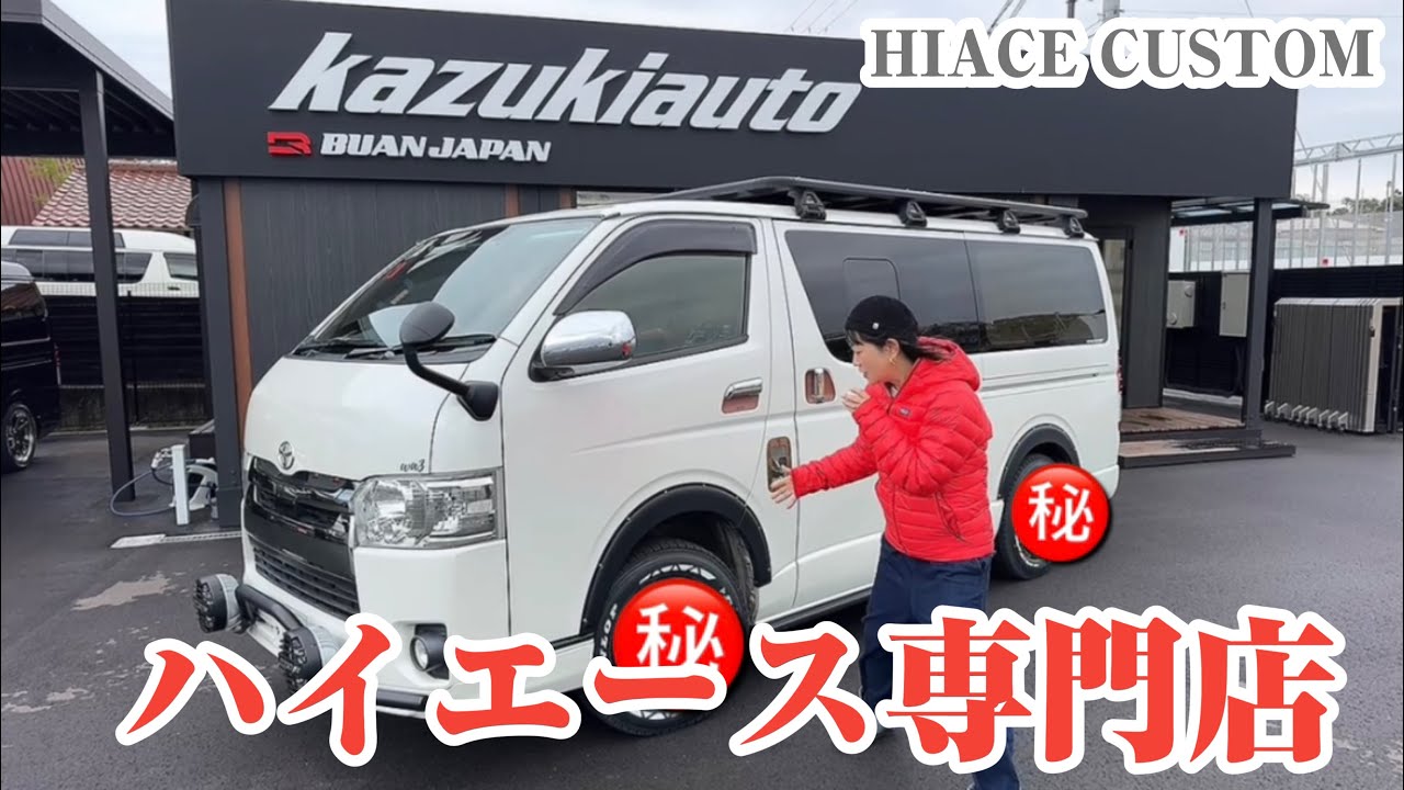 ハイエース専門店でカスタムしたら最高すぎたよ。