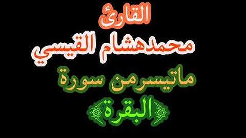 القارئ محمد هشام القيسي