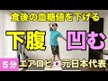 【食後5分】1万歩より効く!血糖値を下げてお腹が凹む運動🔥
