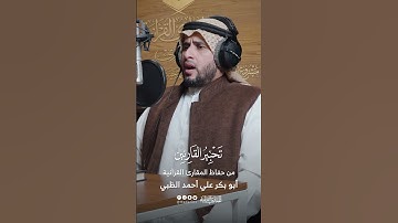 تحبير القارئين | تلاوة من سورة  الأحزاب | القارئ: أبو بكر علي أحمد الظبي