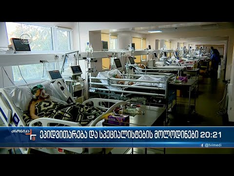 ეპიდვითარება და სპეციალისტების მოლოდინები