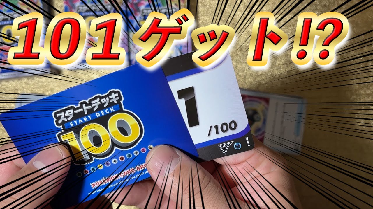 ショッピング値下  101番 スタートデッキ100 ポケモンカードゲーム ポケモンカードゲーム
