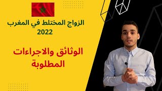 الزواج المختلط في المغرب 2022 … الوثائق والاجراءات المطلوبة