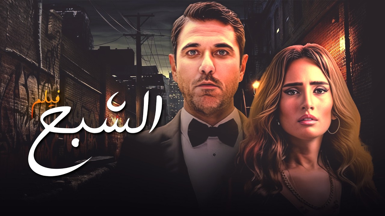 🎬 فيلم الشبح كامل HD | لغز الذاكرة المفقودة والقاتل الحقيقي 🎭🔥