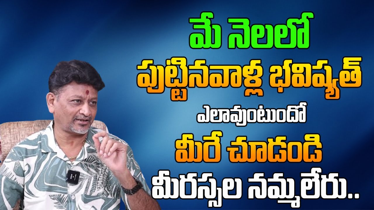 మే నెలలో పుట్టినవాళ్ళు భవిషత్ ఎలాఉంటుందో మీరే చుడండి మీరు అస్సుల నమ్మలేరు | May Month Astrology