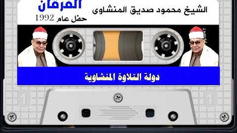 سورة الفرقان عام 1992 الشيخ محمود صديق المنشاوى