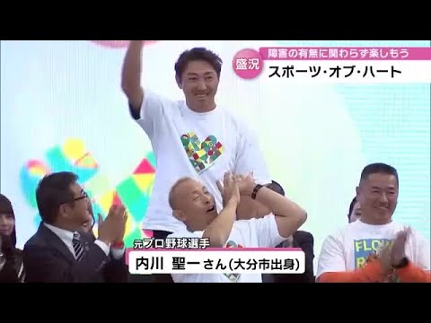 障害のある人もない人もみんなで楽しむ「スポーツ・オブ・ハート」　内川聖一さんやＨＫＴ４８も参加　大分