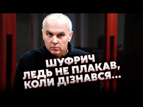 ⚡️Отакої! У ШУФРИЧА