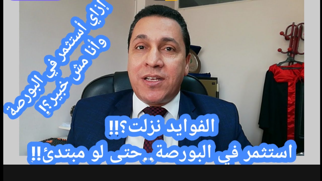 إزاي أستثمر في البورصة وأنا مش خبير، وأبعد عن الفوايد؟! من خلال صناديق الاستثمار، وماهو أفضل صندوق؟!