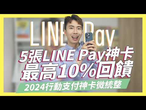   2024年5張LINE Pay信用卡統整 最高10 回饋 2024行動支付信用卡統整 國內外最高7 SHIN LI 李勛
