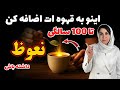 این ترکیب جادویی رو به قهوه ات اضافه کن و نعوظ قوی تر و انرژی پایدارتر داشته باش 
