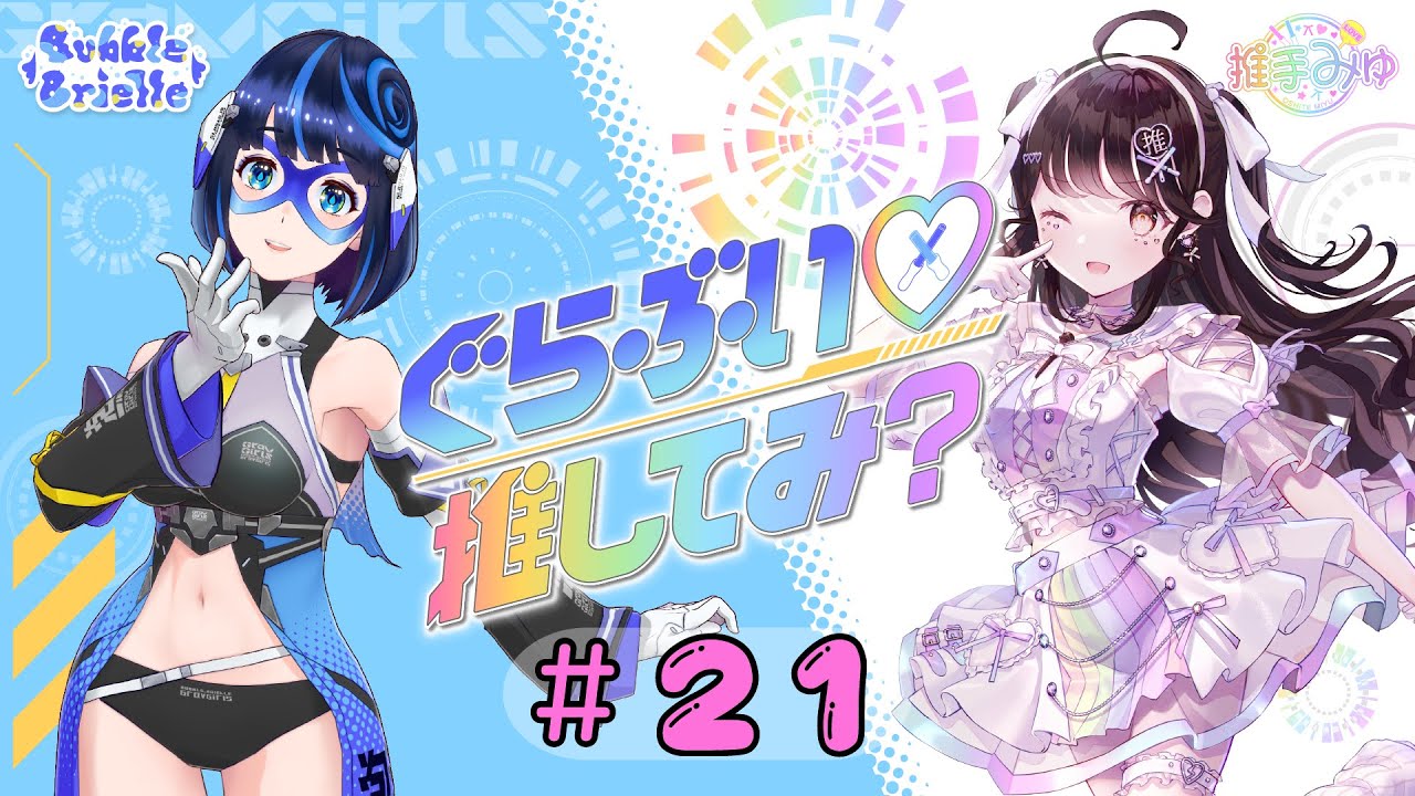 #21 ぐらぶい♡推してみ?(2024年5月26日放送分)