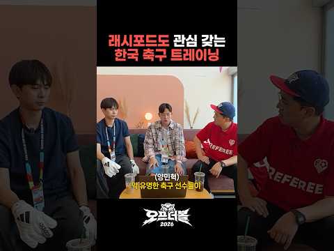 <strong>해외</strong> 축구선수들에게 바이럴 된 한국 <strong>축구</strong> 훈련 ㄷㄷ
