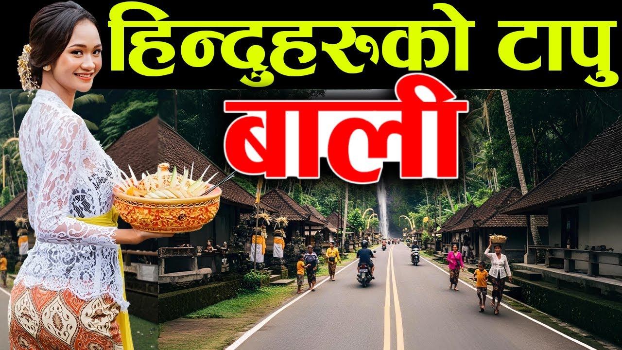ला'श फाल्ने चलन, Bali Facts In Nepali