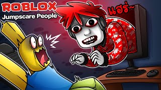 Roblox : Jumpscare People 😱 เมื่อฉันกลายเป็นผี ไล่หลอกคนอื่นจนขี้แตก !!!