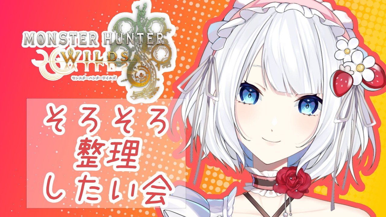 【モンハンワイルズ】持ち物整理したり装備見直したりまったり配信🍵 #vtuber #モンハン #モンハンワイルズ