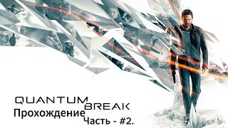 Quantum Break. Прохождение. Часть - #2.