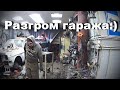 Разнесли гараж, дОбыча чермета в темноте... Королевская бытовуха одним словом.